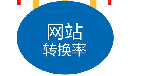 如何提高營銷型網(wǎng)站的轉(zhuǎn)化率?
